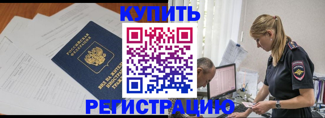 прописка законно в Ачинске
