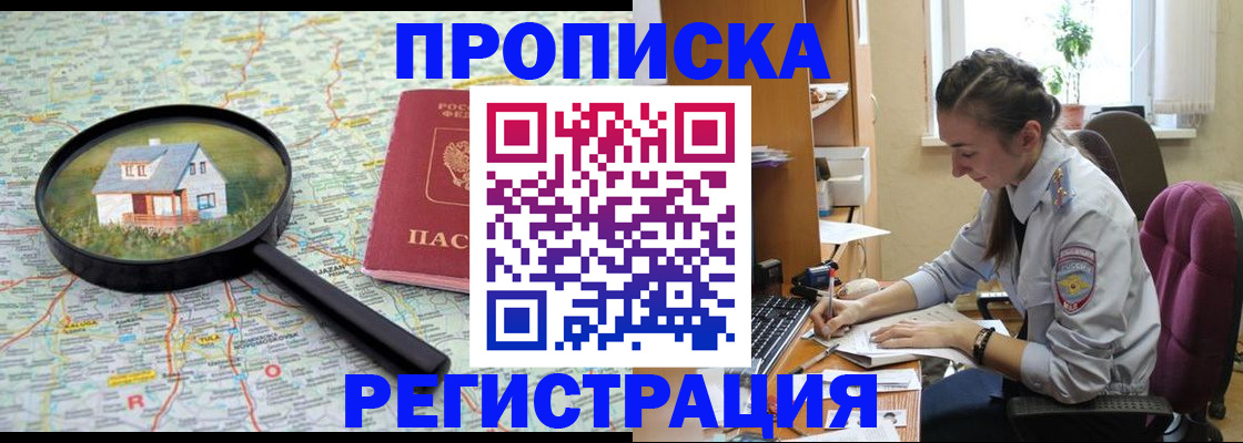 временная регистрация для школы в Ачинске